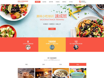 美食小吃培训学校网站制作-案例